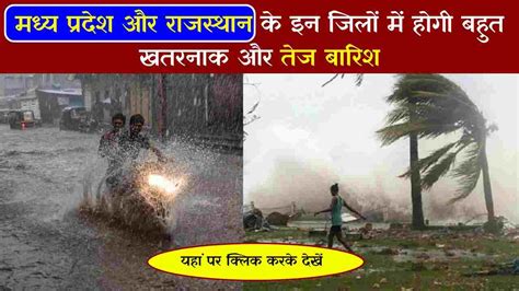 Mp Weather News मौसम विभाग ने कहा है कि मध्य प्रदेश और राजस्थान दोनों