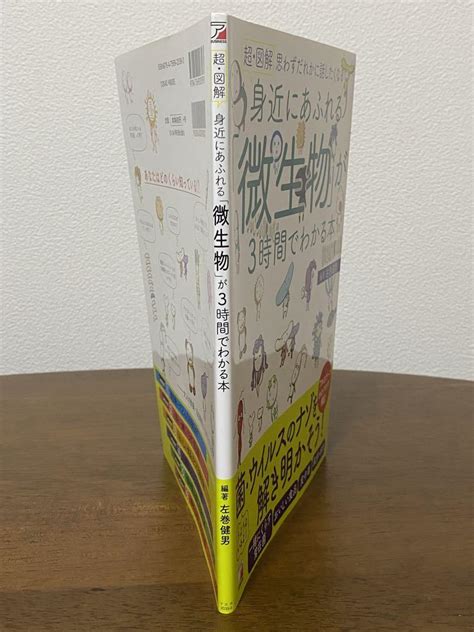 身近にあふれる「微生物」が3時間でわかる本 メルカリ