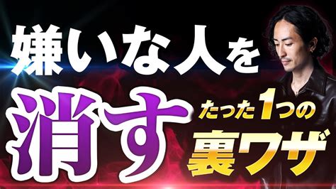 【合法的に】嫌いな人を消し去るたった1つの裏ワザ！リスクゼロで憎い人を消す魔法はコレだけ 仕事・転職・副業【 まとめ動画