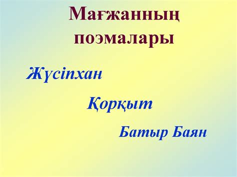 Мағжан Жұмабаев (1893-1938) - презентация онлайн