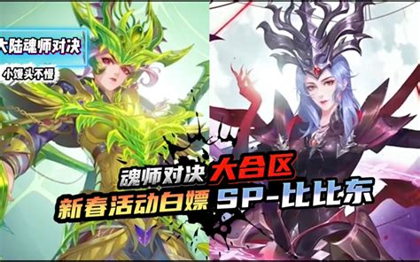 斗罗大陆魂师对决：迎来大合区！新春活动白嫖sp 比比东！ 哔哩哔哩