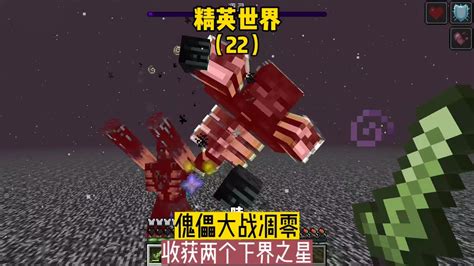 精英世界（22）：傀儡大戰凋零，收獲兩個下界之星 我的世界 Mc Minecraft Mod Mc Youtube