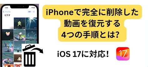 Ios17に対応iphoneで完全に削除した動画を復元する4つの手順とは？