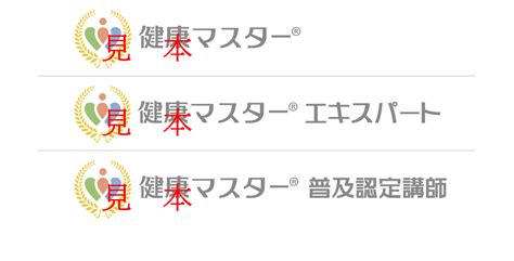 「健康マスター」関連の資格・タイトル・ライセンス使用 【健検】日本健康マスター検定｜文部科学省、日本医師会ほか後援