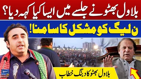 Pmln Ko Mushkil Ka Saamna Bilawal Bhutto In Action Suno News Hd