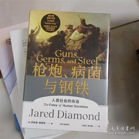 枪炮病菌与钢铁赠解读册 贾雷德戴蒙德 Jared Diamond 孔夫子旧书网