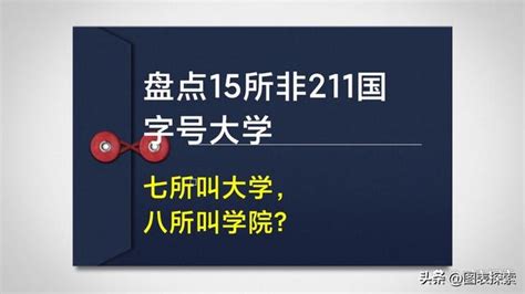 15所非211國字號大學盤點，7所叫「大學」，8所是「學院」！ 每日頭條