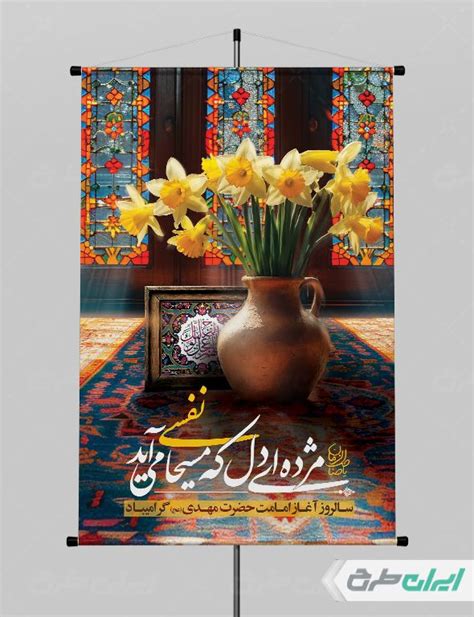 طرح لایه باز پوستر سالروز آغاز امامت امام زمان عج ایران طرح