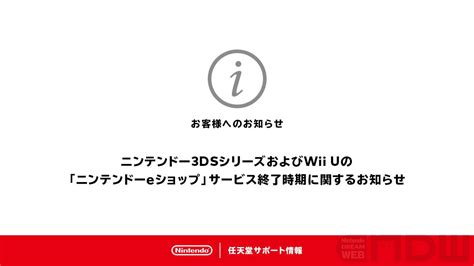 2023年3月28日（火）午前9時にニンテンドー3dsとwii Uの「ニンテンドーeショップ」販売終了にともなう今後のサービス終了日程を更新