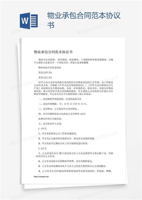 物业承包合同范本协议书模板下载 协议书 图客巴巴