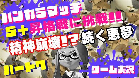 『スプラトゥーン3』17 S昇格戦に挑戦！！ 精神崩壊！？ 続く悪夢 Part7【ゲーム実況】 Youtube