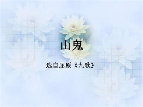 山鬼译文选自屈原楚辞九歌word文档在线阅读与下载无忧文档