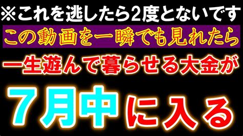 【1分聴くだけ】※これを逃したら2度とないです。一瞬でも視聴できたら7月中にもう一生遊んで暮らせる大金が入る。突然大金が入り、幸せが続きます