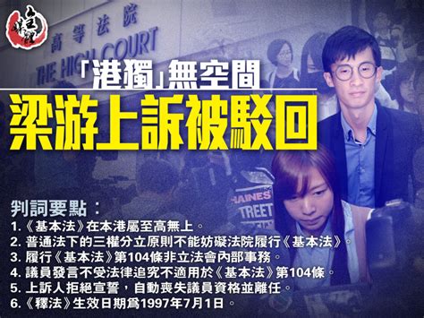 梁游上訴被駁回 喪失議員資格兼付訟費 香港文匯網