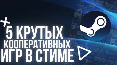 5 КРУТЫХ КООПЕРАТИВНЫХ ИГР В СТИМЕ ИГРЫ С ДРУГОМ ПО СЕТИ STEAM 2023