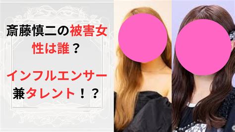 斎藤慎二の被害女性は誰？インフルエンサー兼タレント！？ 知識の小箱