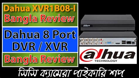 XVR1B08 I Bangla Review Dahua 8 Channel DVR Bangla Review Dahua 8