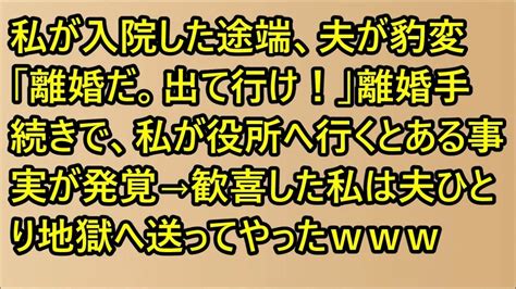 【スカッと】私が入院した途端、夫が豹変「離婚だ。出て行け！」離婚手続きで、私が役所へ行くとある事実が発覚→歓喜した私は夫ひとり地獄へ送ってやっ