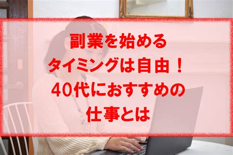 副業を始めるタイミングは自由！40代におすすめの仕事とは 中国輸入部せどり課