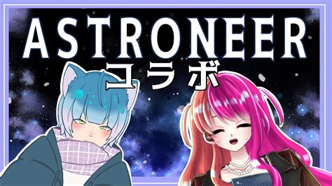 無限の彼方へ さぁ行くぞ！！【astroneer】コラボ Youtube