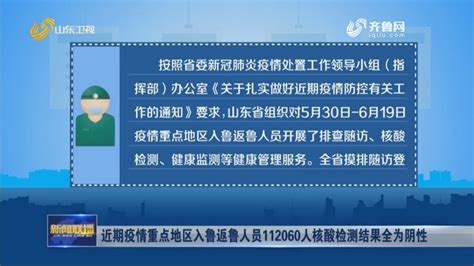 近期疫情重点地区入鲁返鲁人员112060人核酸检测结果全为阴性山东新闻联播山东卫视山东网络台齐鲁网