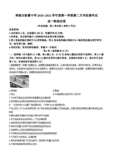 陕西省渭南市韩城市新蕾中学2020 2021学年高一上学期第二次月考物理试题 教习网试卷下载