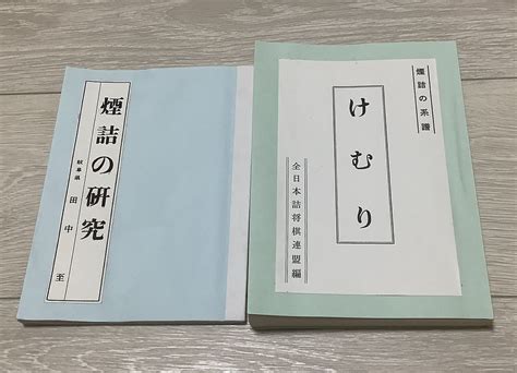 【新品】詰将棋「けむり 煙詰の系譜」「煙詰の研究」2冊組 全日本詰将棋連盟編 昭和42年発行 コピー製版・極美の落札情報詳細 ヤフオク