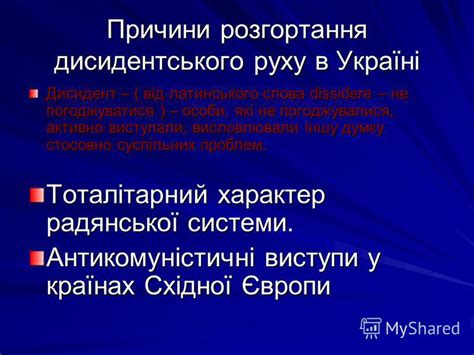 Презентация на тему: "Опозиційний рух в Україні в 60 – 80 роки ХХ ...