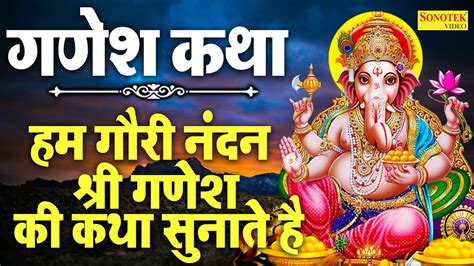 बुधवार स्पेशल गौरी नंदन श्री गणेश की महिमा Ganesh Katha Ds Pal