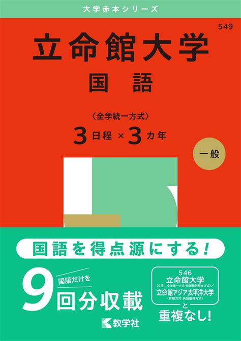 教学社編集部立命館大学国語〈全学統一方式3日程×3カ年〉