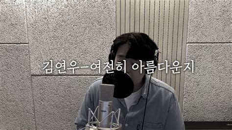 김연우 여전히 아름다운지 Cover by 성한준 Kim Yeon woo Is it still beautiful