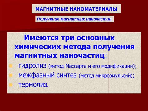 Магнитные наносистемы и наноматериалы - презентация онлайн