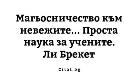 Магьосничество към невежите... Проста наука за... | Citat.bg