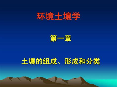 第一章 土壤的基本组成 有机质word文档在线阅读与下载无忧文档