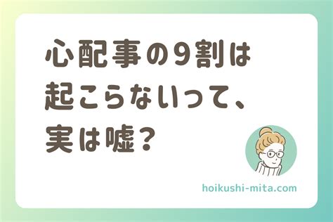 「心配事の9割は起こらない」と言われるけど、実は嘘？【不安を解消する真実】 保育士のミタ