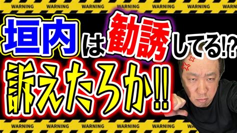 垣内は勧誘してる⁉️そこのバカなお前を訴える⁉️帯この人危険⁉️ Youtube