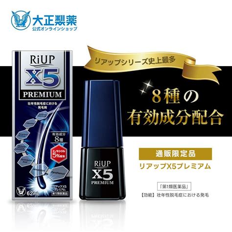 第1類医薬品 リアップx5プレミアム 62ml 発毛 育毛 脱毛 抜け毛 進行予防 ミノキシジル 当店薬剤師からのメールにご返信頂いた後の発送 大正製薬 T128 大正製薬ダイレクト