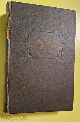 Маевский П.Ф. Флора средней полосы европейской части СССР, 1954