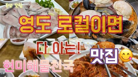 Vlog39 영도로컬이면 다 아는 맛집 부산영도맛집 현미해물천국 부산맛집 영도맛집 아구찜맛집 로컬