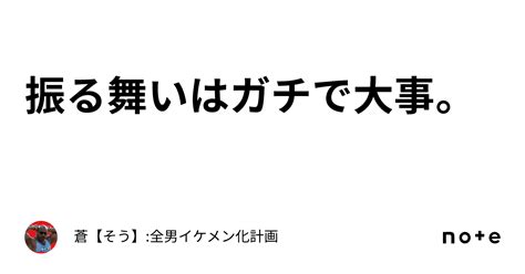 振る舞いはガチで大事。｜蒼【そう】 全男イケメン化計画