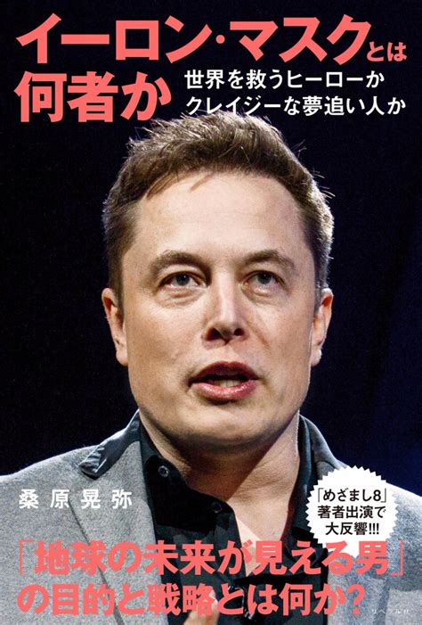 ツイッターを買収した「世界一のお金持ち」。イーロン・マスクの正体に迫る 『イーロン・マスクとは何者か』 Bookウォッチ