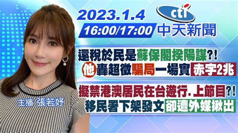 【張若妤報新聞】還稅於民是 蘇保閣揆陽謀 他 轟超徵 騙局 一場實 赤字2兆 ｜ 擬禁港澳居民在台遊行 上節目 移民署下架發文 卻遭外媒揪出 20230104 Ctitv