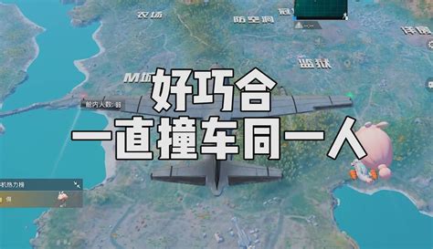 【宫铃同学和平精英】这也太巧了吧，同一个人连撞好几局游戏，现在又撞车了 1万粉丝263作品游戏视频 免费在线观看 爱奇艺