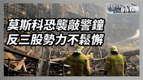 《總編輯時間》莫斯科恐襲敲警鐘 反三股勢力不鬆懈｜g20峰會尚早 普京出席與否看形勢｜特朗普生財有道 始終商人本色｜杜平｜20240329