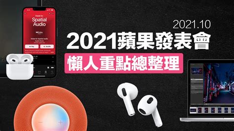 2021蘋果發表會10月懶人包｜airpods 3、新macbook Pro五大新品總整理 瘋先生