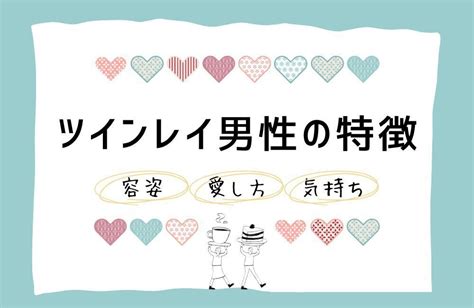 ツインレイ男性の特徴 20選 メロメロでおかしくなる？心配性で同じところに傷がある人？ Spicomi