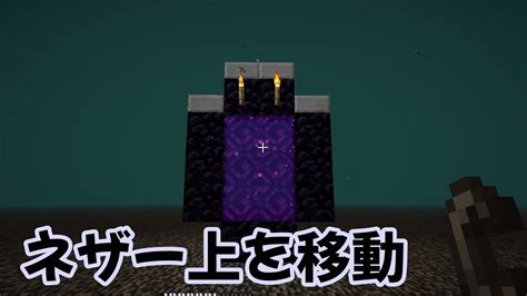 マイクラ ラクダの移動に安全な通路を確保 ネザー岩盤上の道を確保する マイクラ（minecraft）動画まとめ