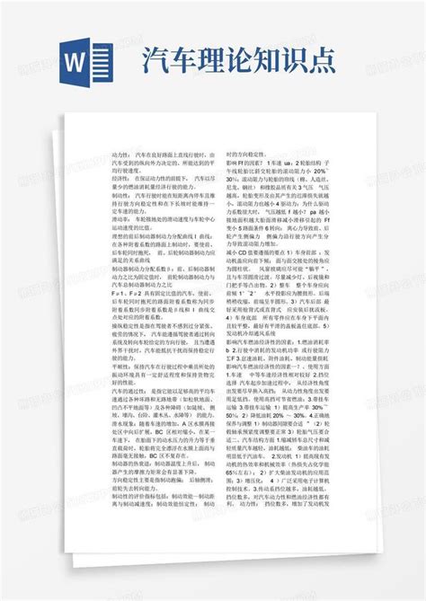 汽车理论知识点word模板下载编号ljaypnvd熊猫办公