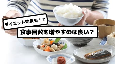 食事回数を増やすのは良い？ 札幌市厚別区のダイエット専門パーソナルジム「カロリートレードサッポロ」