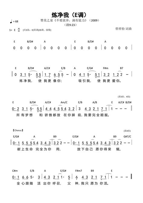 炼净我（e调）和弦简谱 歌谱 赞美之泉 和弦简谱（当代诗歌合集） 爱赞美